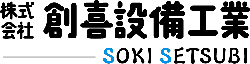 株式会社 創喜設備工業